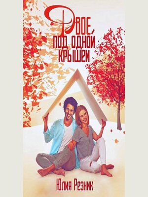 cover image of Двое под одной крышей